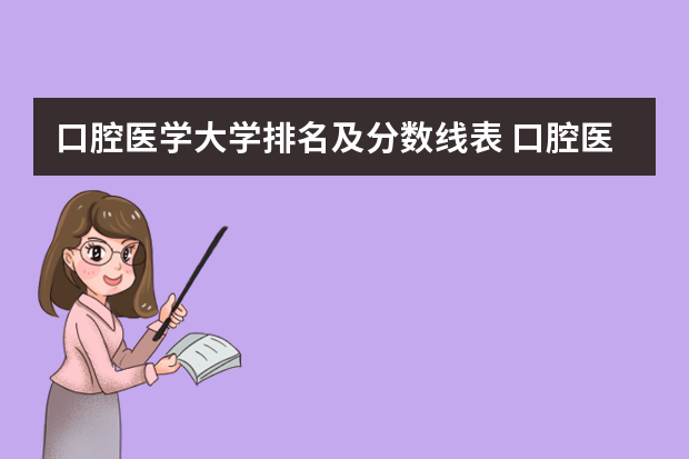 口腔医学大学排名及分数线表 口腔医学专业大学排名